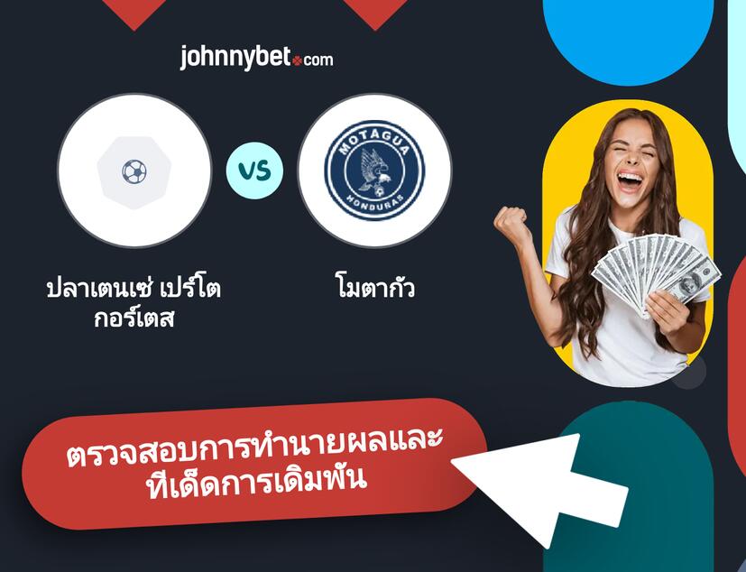 ปลาเตนเซ่ เปร์โต กอร์เตส - โมตากัว การทำนายผลและทีเด็ดการเดิมพัน