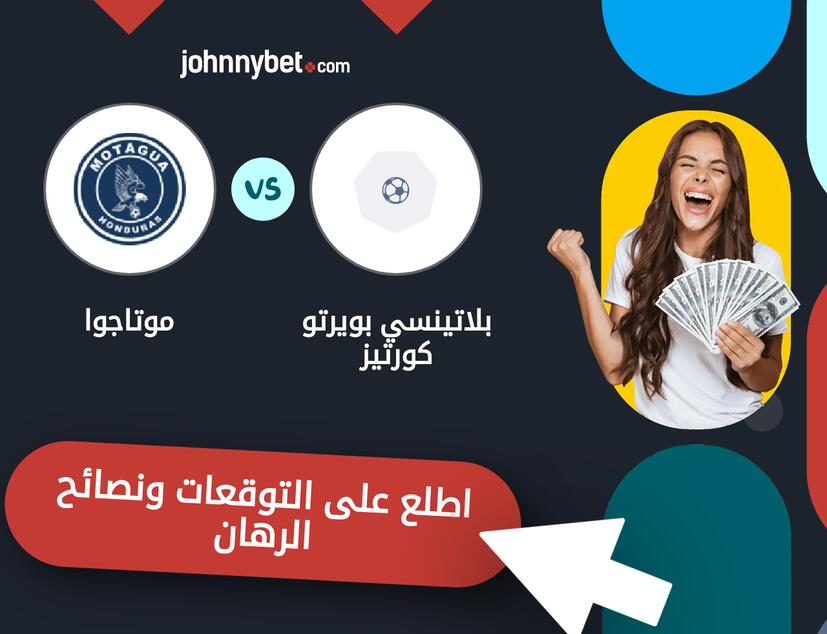 توقعات ونصائح الرهان على بلاتينسي بويرتو كورتيز - موتاجوا