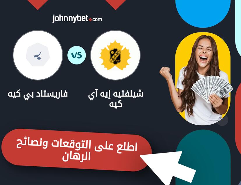 توقعات ونصائح الرهان على شيلفتيه إيه آي كيه - فاريستاد بي كيه