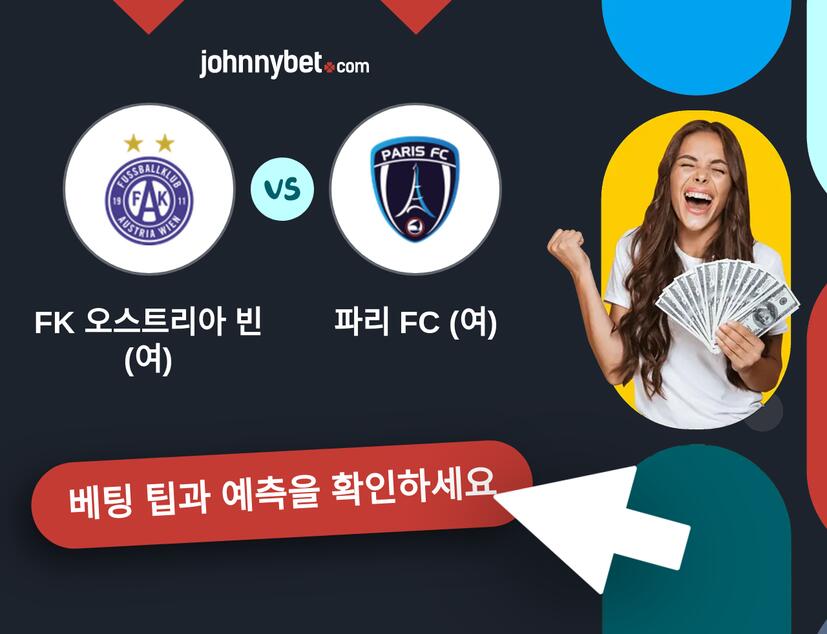FK 오스트리아 빈 (여) - 파리 FC (여) 예측 및 베팅 팁