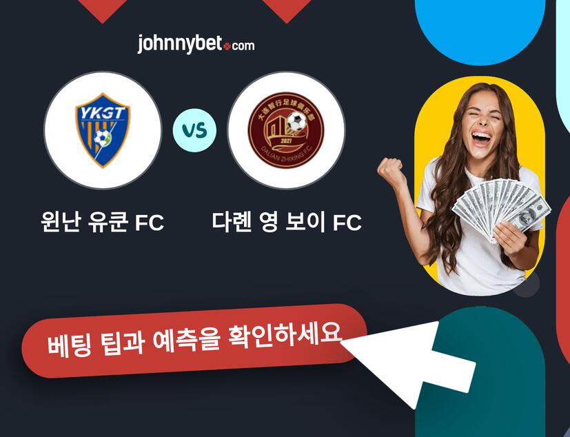 윈난 유쿤 FC - 다롄 영 보이 FC 예측 및 베팅 팁
