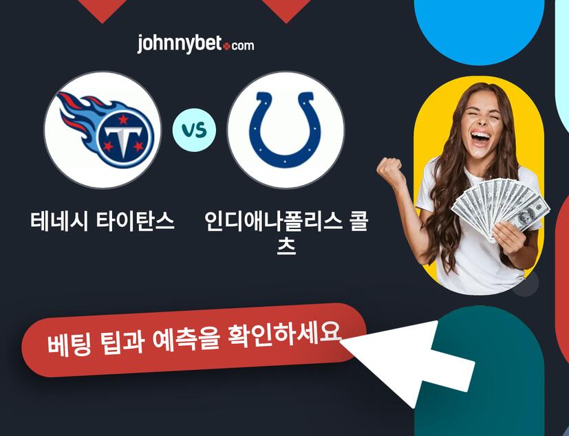 테네시 타이탄스 - 인디애나폴리스 콜츠 예측 및 베팅 팁
