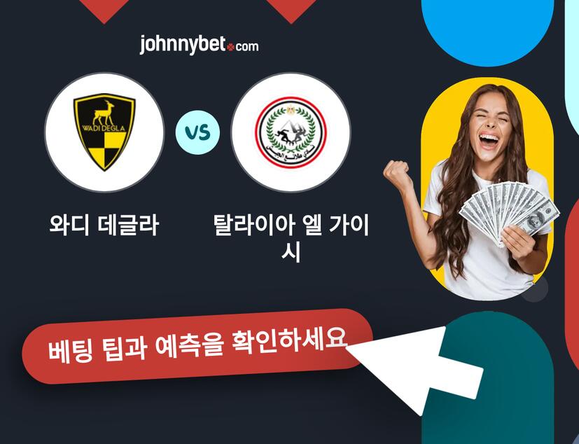 와디 데글라 - 탈라이아 엘 가이시 예측 및 베팅 팁