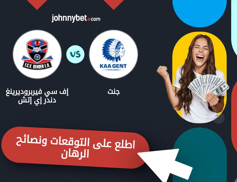 توقعات ونصائح الرهان على جنت - إف سي فيربروديرينغ دندر إي إتش
