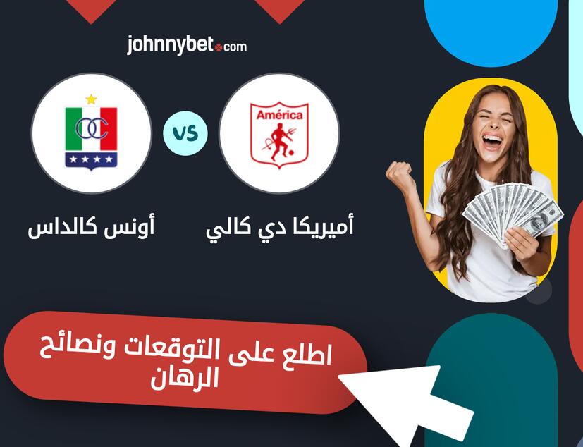توقعات ونصائح الرهان على أميريكا دي كالي - أونس كالداس