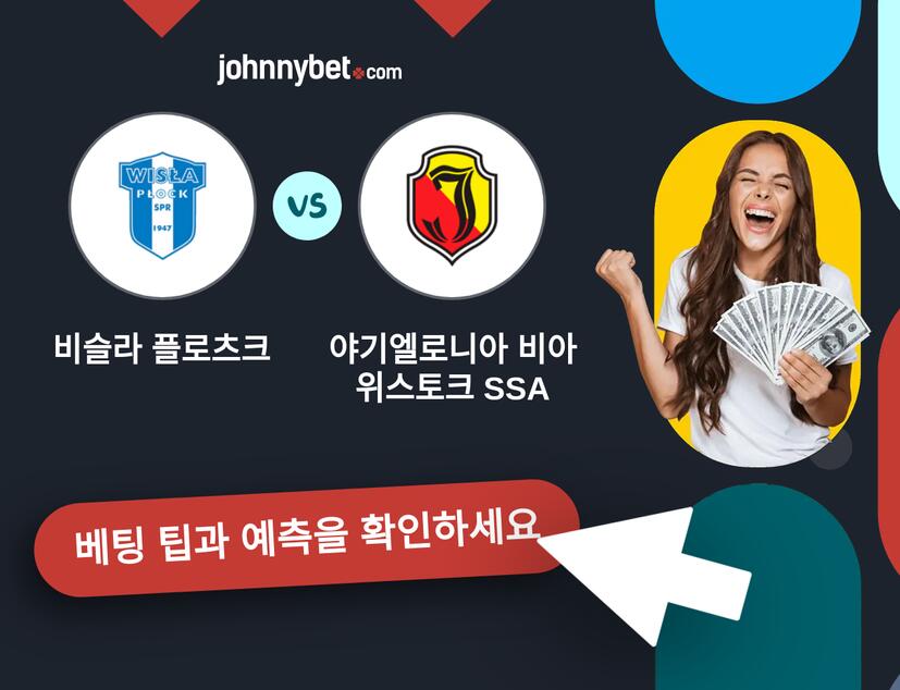 비슬라 플로츠크 - 야기엘로니아 비아위스토크 SSA 예측 및 베팅 팁