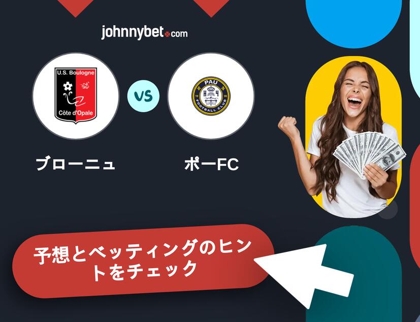 ブローニュ - ポーFCのベッティング予想