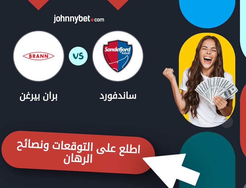 توقعات ونصائح الرهان على ساندفورد - بران بيرغن