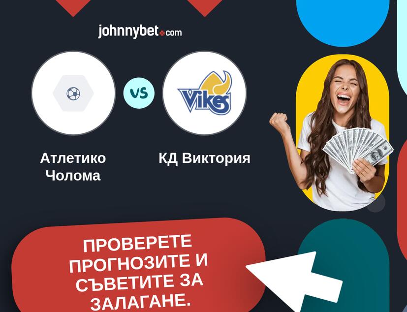 Атлетико Чолома - КД Виктория Прогнози и съвети за залагания 