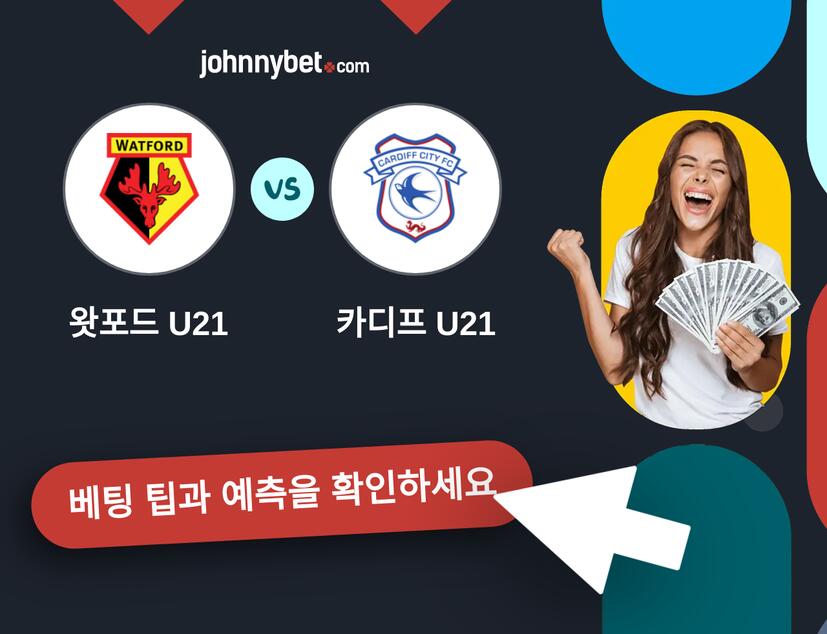 왓포드 U21 - 카디프 U21 예측 및 베팅 팁