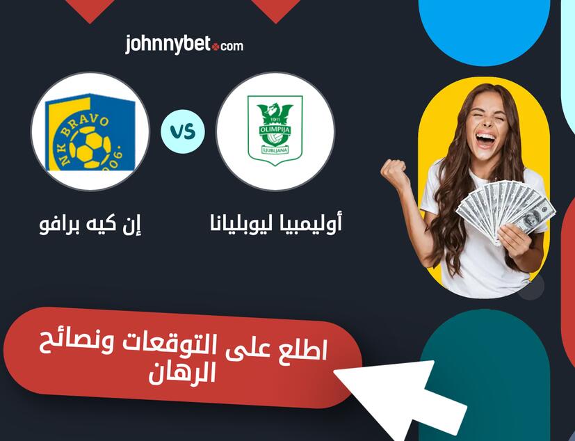 توقعات ونصائح الرهان على أوليمبيا ليوبليانا - إن كيه برافو