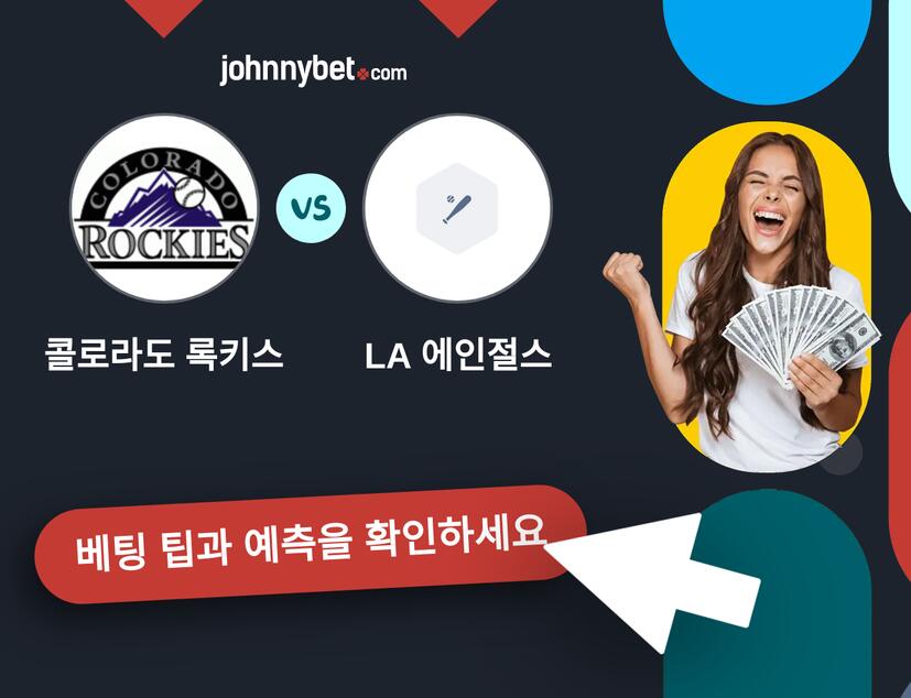 콜로라도 록키스 - LA 에인절스 예측 및 베팅 팁