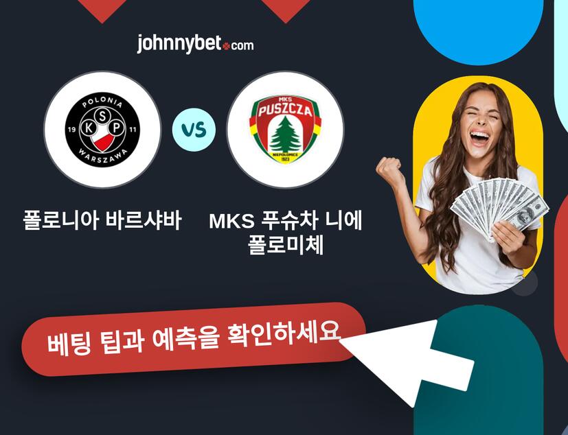 폴로니아 바르샤바 - MKS 푸슈차 니에폴로미체 예측 및 베팅 팁