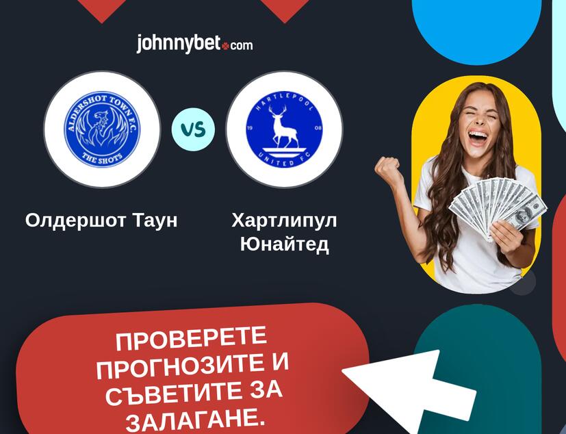 Олдершот Таун - Хартлипул Юнайтед Прогнози и съвети за залагания 