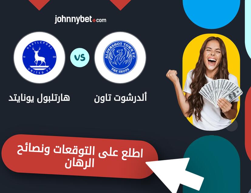 توقعات ونصائح الرهان على ألدرشوت تاون - هارتلبول يونايتد