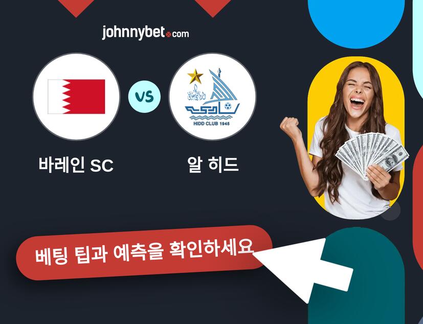 바레인 SC - 알 히드 예측 및 베팅 팁