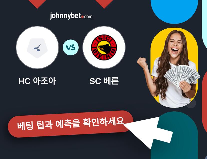 HC 아조아 - SC 베른 예측 및 베팅 팁