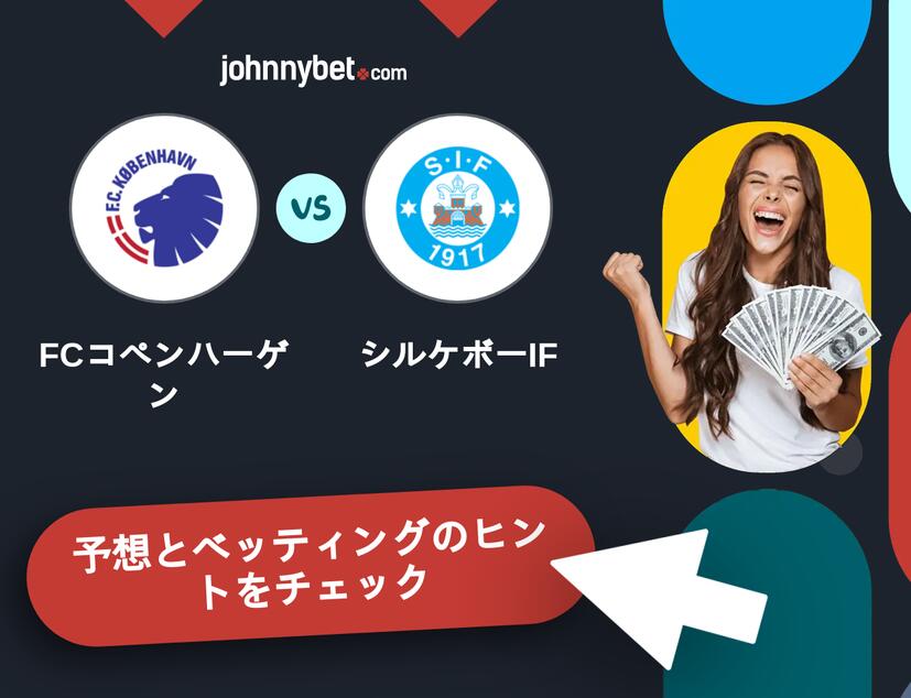 FCコペンハーゲン - シルケボーIFのベッティング予想