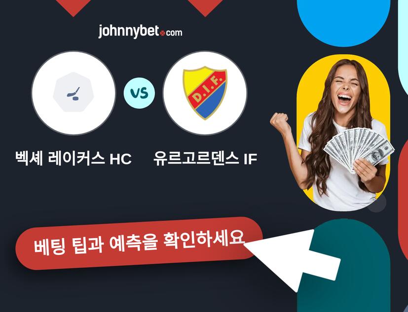 벡셰 레이커스 HC - 유르고르덴스 IF 예측 및 베팅 팁