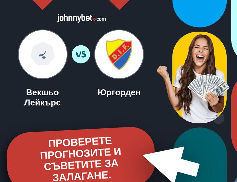Векшьо Лейкърс - Юргорден Прогнози и съвети за залагания 