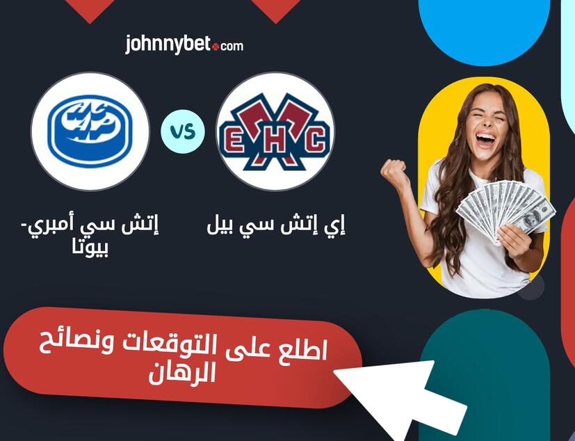 توقعات ونصائح الرهان على إي إتش سي بيل - إتش سي أمبري-بيوتا