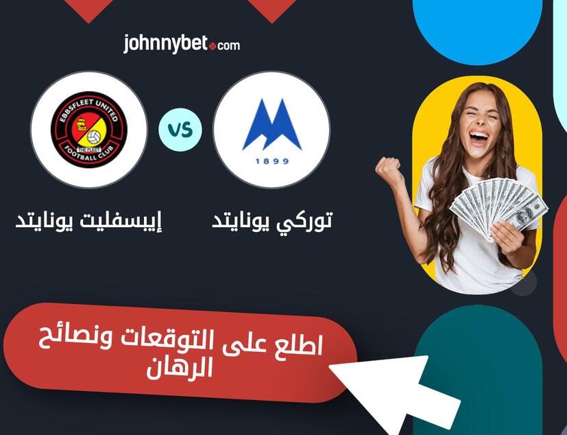 توقعات ونصائح الرهان على توركي يونايتد - إيبسفليت يونايتد