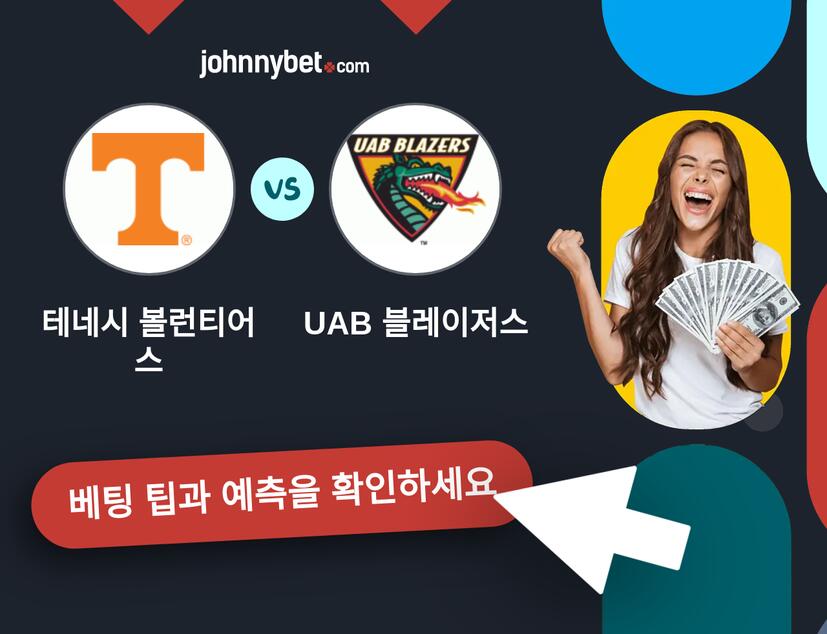 테네시 볼런티어스 - UAB 블레이저스 예측 및 베팅 팁