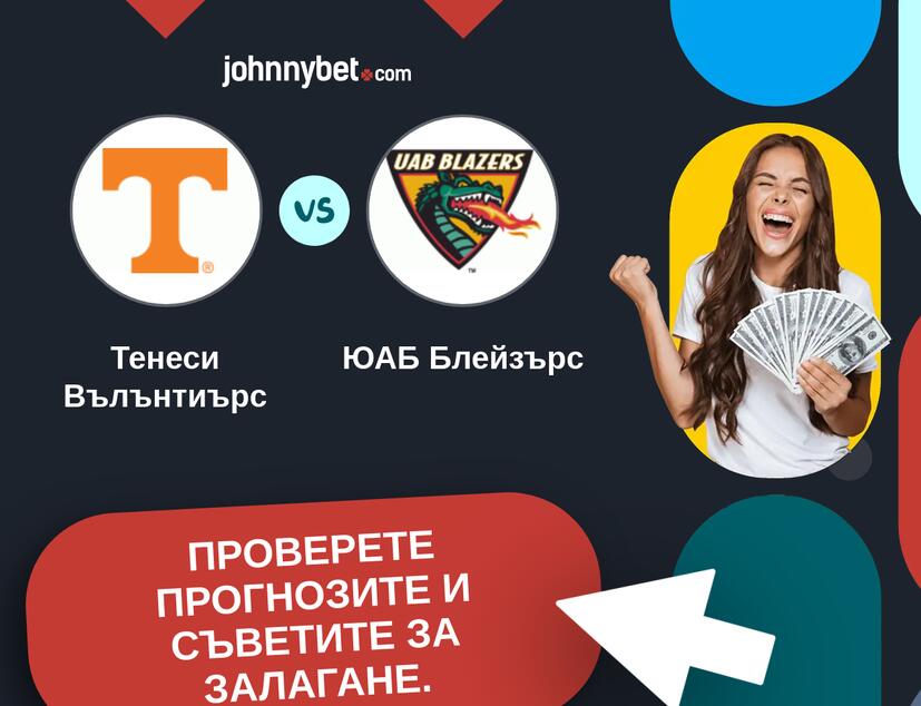 Тенеси Вълънтиърс - ЮАБ Блейзърс Прогнози и съвети за залагания 