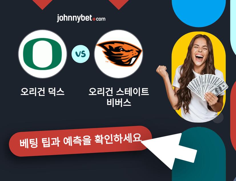 오리건 덕스 - 오리건 스테이트 비버스 예측 및 베팅 팁