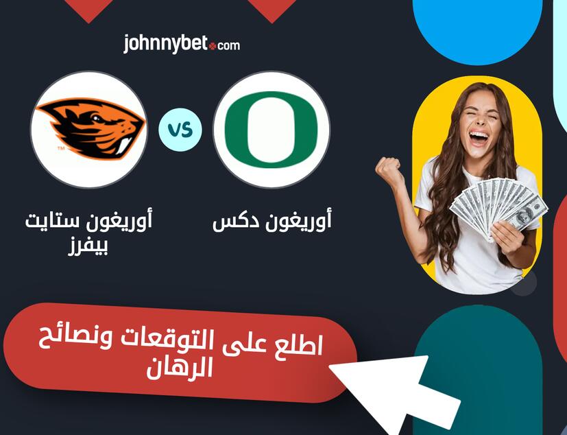 توقعات ونصائح الرهان على أوريغون دكس - أوريغون ستايت بيفرز