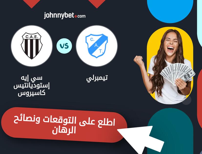 توقعات ونصائح الرهان على تيمبرلي - سي إيه إستوديانتيس كاسيروس