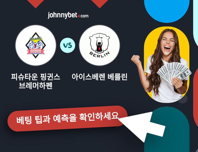 피슈타운 핑귄스 브레머하펜 - 아이스베렌 베를린 예측 및 베팅 팁