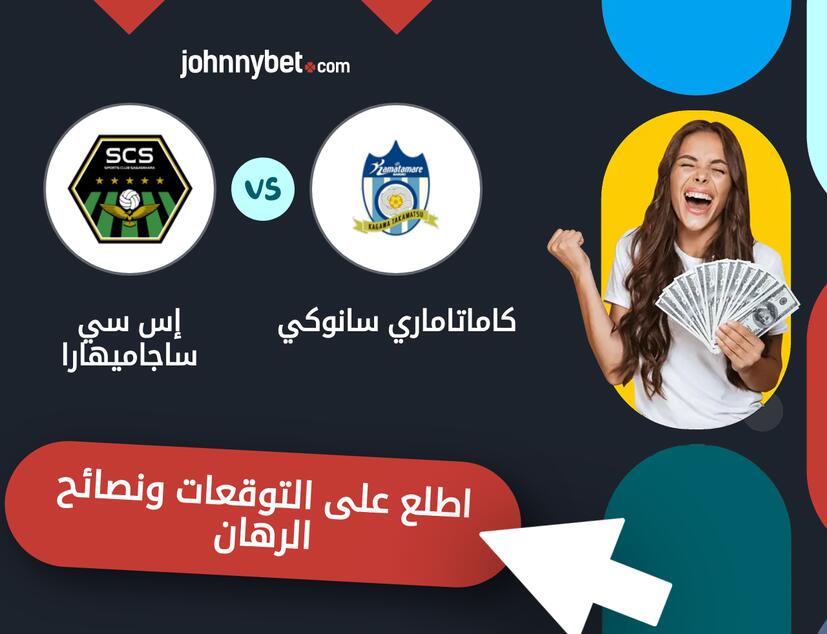 توقعات ونصائح الرهان على كاماتاماري سانوكي - إس سي ساجاميهارا