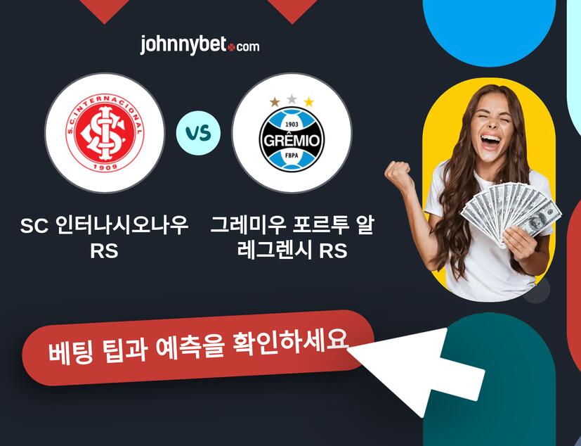 SC 인터나시오나우 RS - 그레미우 포르투 알레그렌시 RS 예측 및 베팅 팁