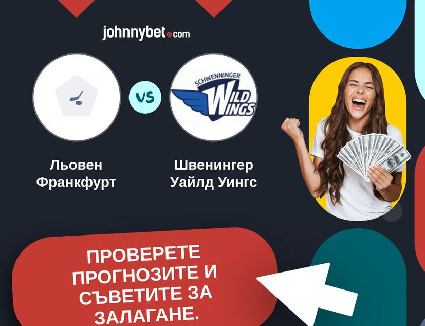 Льовен Франкфурт - Швенингер Уайлд Уингс Прогнози и съвети за залагания 