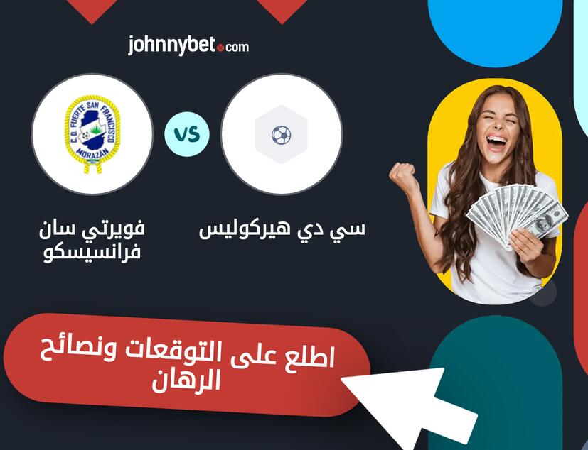 توقعات ونصائح الرهان على سي دي هيركوليس - فويرتي سان فرانسيسكو