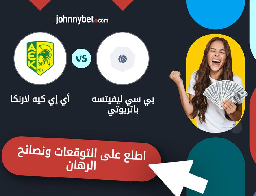 توقعات ونصائح الرهان على بي سي ليفيتسه باتريوتي - أي إي كيه لارنكا