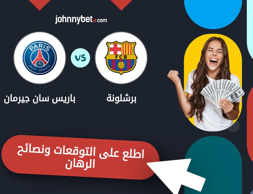 توقعات ونصائح الرهان على برشلونة - باريس سان جيرمان