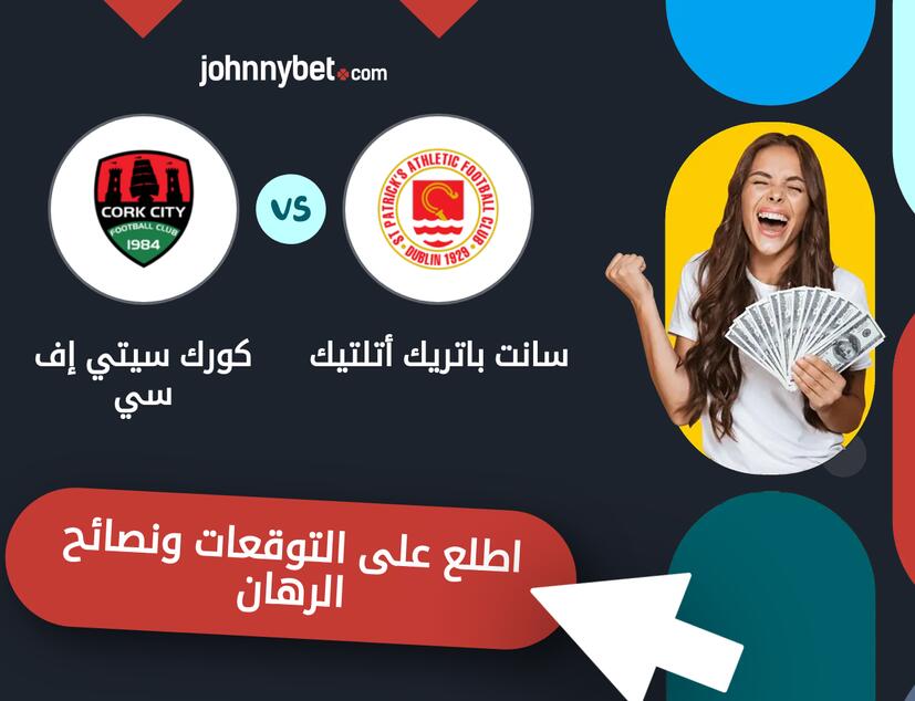 توقعات ونصائح الرهان على سانت باتريك أتلتيك - كورك سيتي إف سي