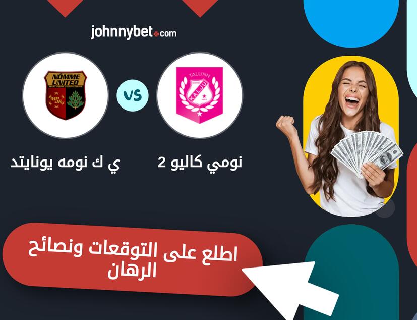توقعات ونصائح الرهان على نومي كاليو 2 - ي ك نومه يونايتد