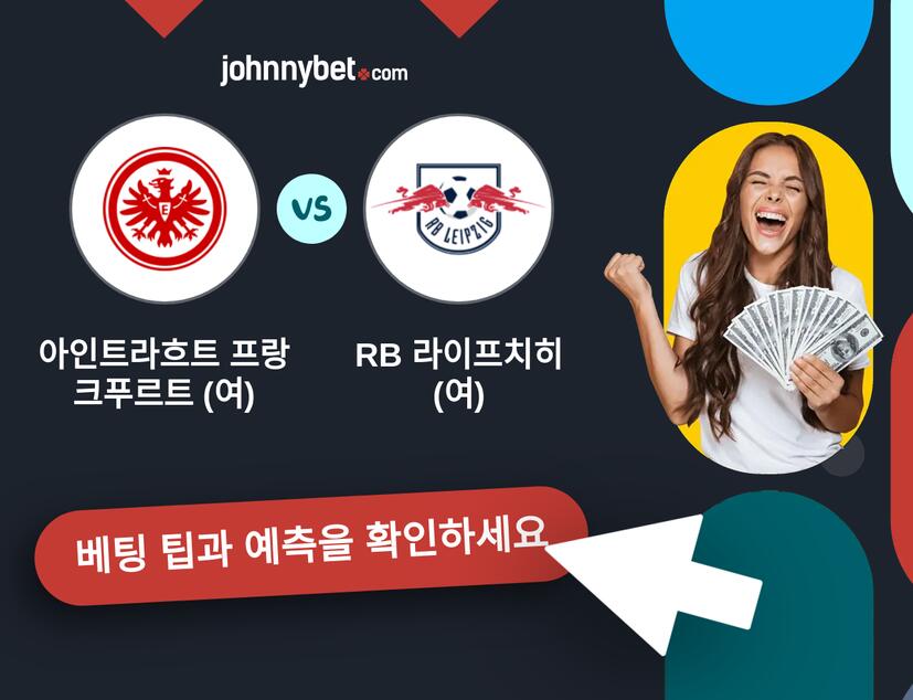 아인트라흐트 프랑크푸르트 (여) - RB 라이프치히 (여) 예측 및 베팅 팁