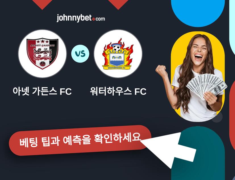 아넷 가든스 FC - 워터하우스 FC 예측 및 베팅 팁