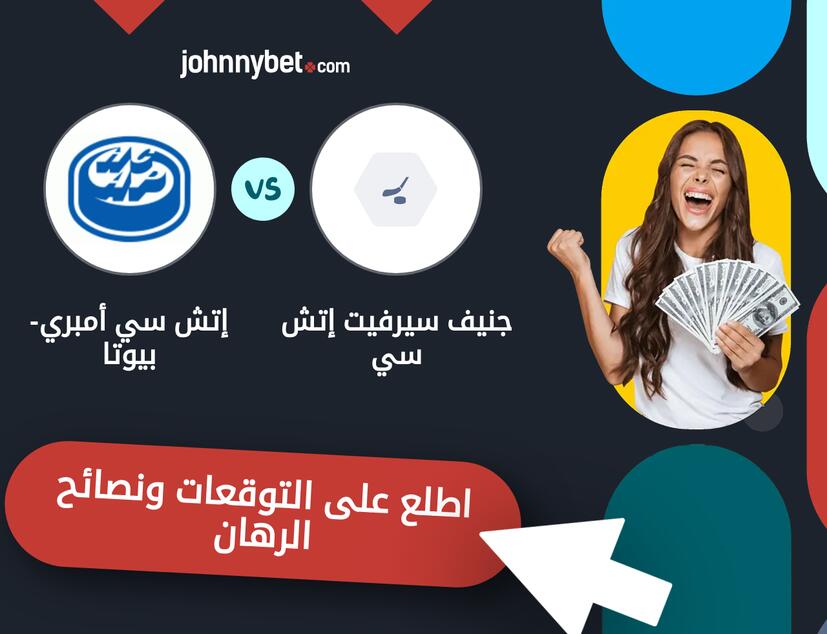 توقعات ونصائح الرهان على جنيف سيرفيت إتش سي - إتش سي أمبري-بيوتا