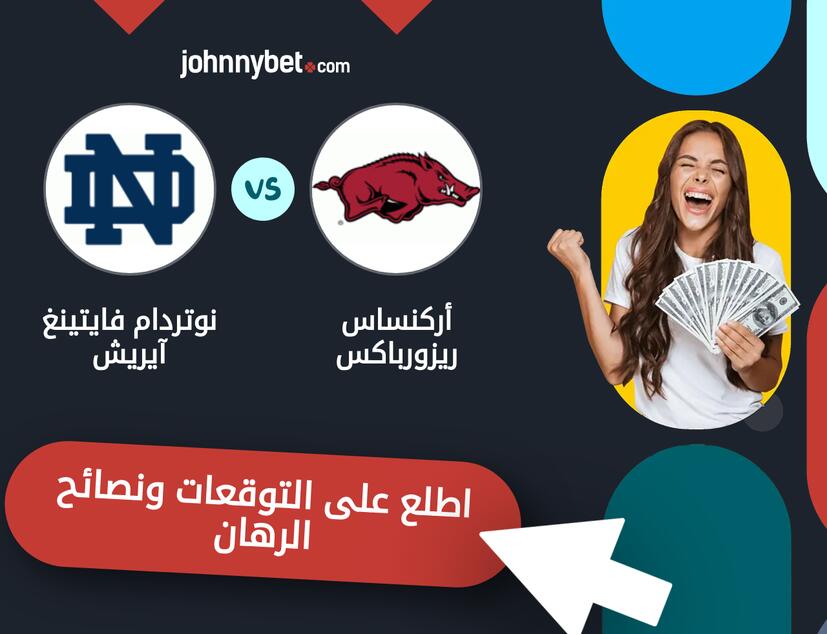 توقعات ونصائح الرهان على أركنساس ريزورباكس - نوتردام فايتينغ آيريش