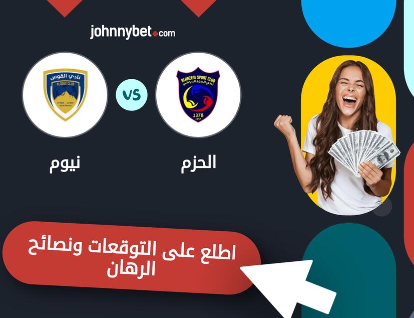 توقعات ونصائح الرهان على الحزم - نيوم