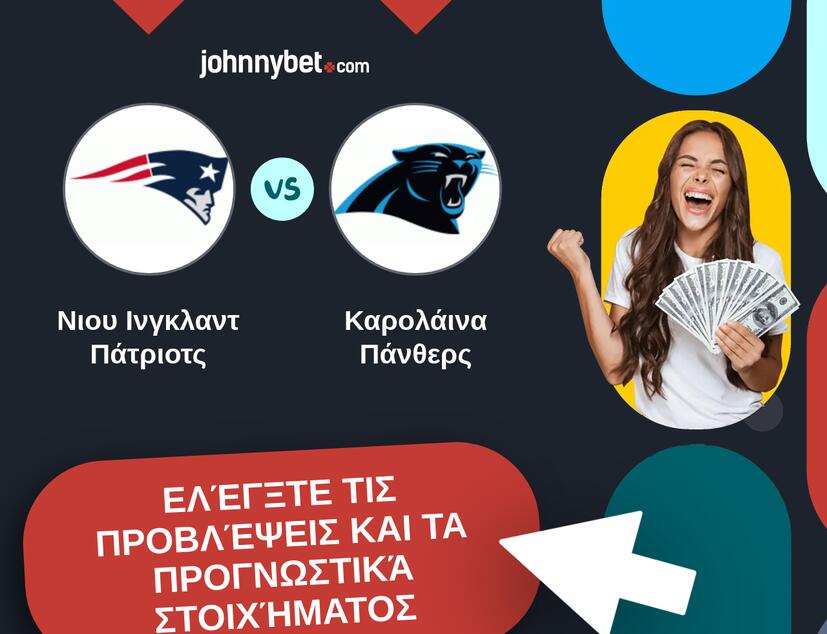 Νιου Ινγκλαντ Πάτριοτς - Καρολάινα Πάνθερς Προβλέψεις και Συμβουλές στοιχήματος