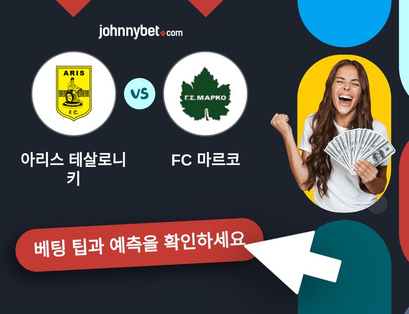 아리스 테살로니키 - FC 마르코 예측 및 베팅 팁