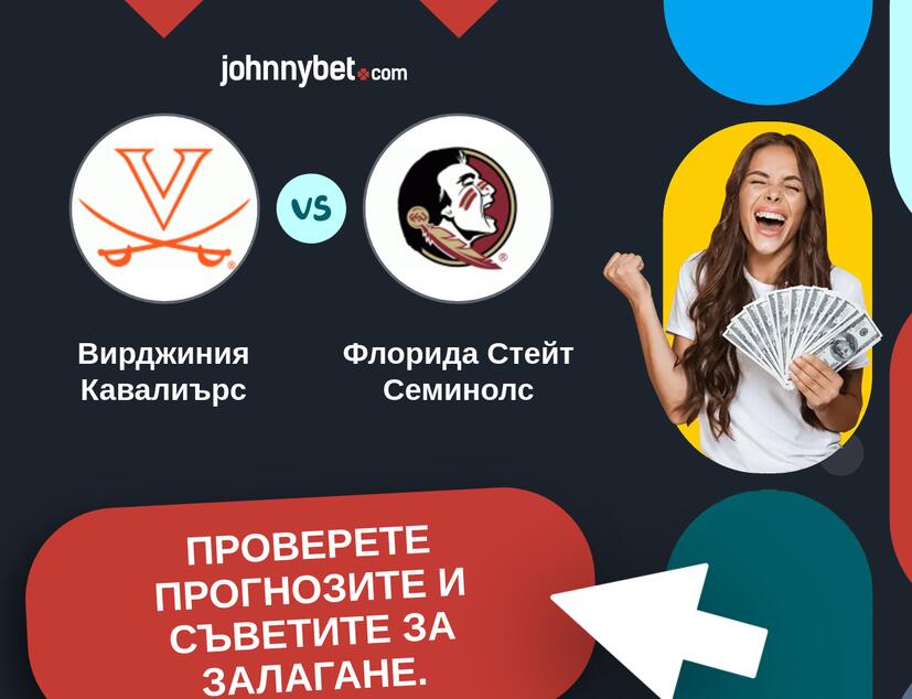 Вирджиния Кавалиърс - Флорида Стейт Семинолс Прогнози и съвети за залагания 