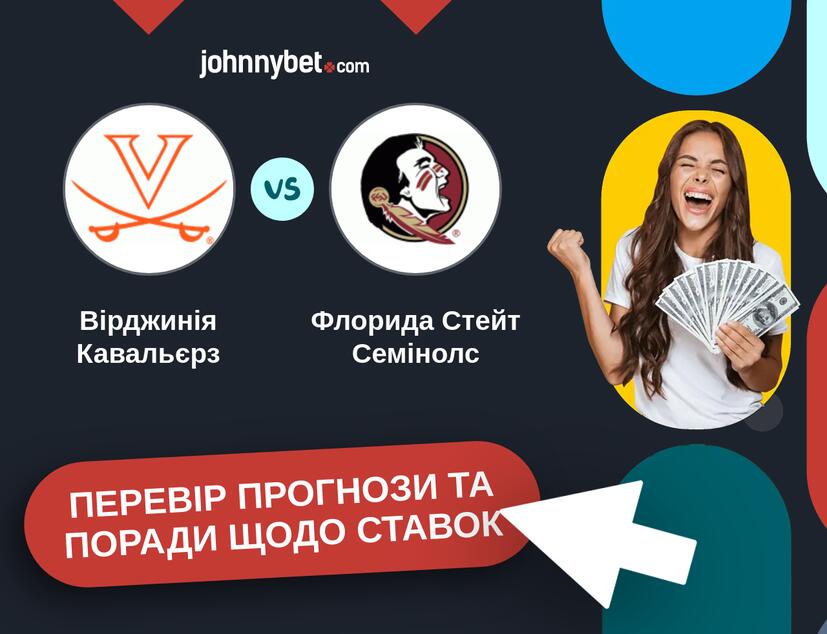 Вірджинія Кавальєрз - Флорида Стейт Семінолс Прогнози та Поради