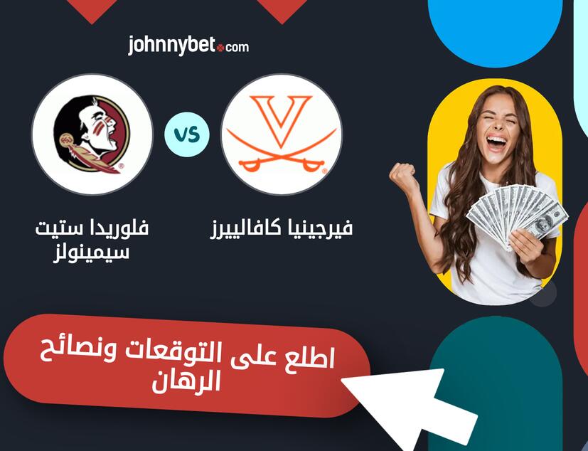 توقعات ونصائح الرهان على فيرجينيا كافالييرز - فلوريدا ستيت سيمينولز